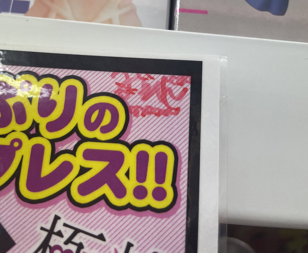 中野のぴゅあコレさんにホットパワーズさんでイラスト描かせてもらったオナホとPOPあったのでサイン描かせてもらた😷💜(ひよって邪魔になるかなってちっちゃく描いたらめちゃ潰れた) 