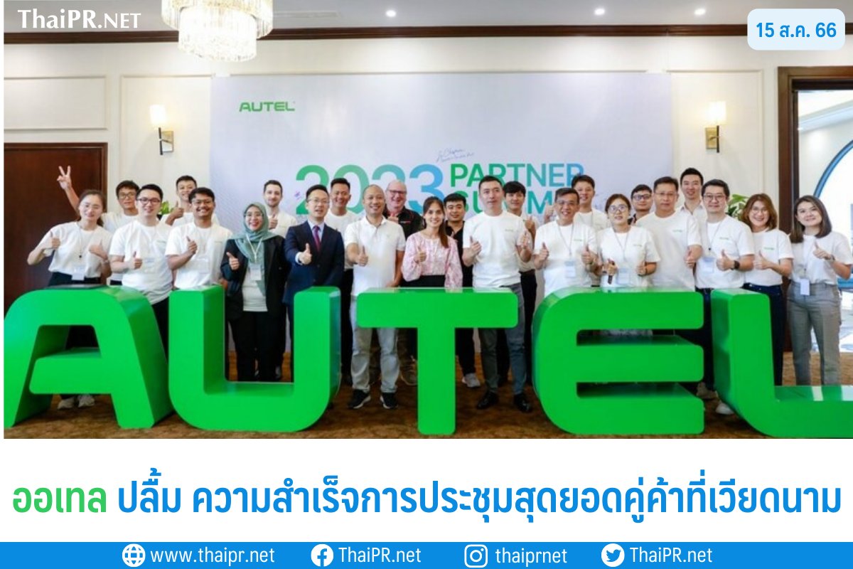 ThaiPRdotnet's tweet image. 🚙"ออเทล" จัดการประชุมสุดยอดคู่ค้า ที่เวียดนาม เติมพลังความสำเร็จของธุรกิจเครื่องชาร์จรถยนต์ไฟฟ้าและเครื่องมือตรวจสภาพรถ
.
🔍 thaipr.net/auto/3369407
#ThaiPR #ข่าวประชาสัมพันธ์ #Autel #ออเทล