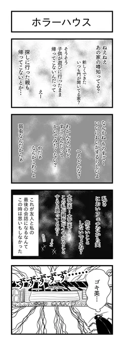 ホラーハウス
#ヨンバト #4コマ漫画 #漫画が読めるハッシュタグ #ホラー 