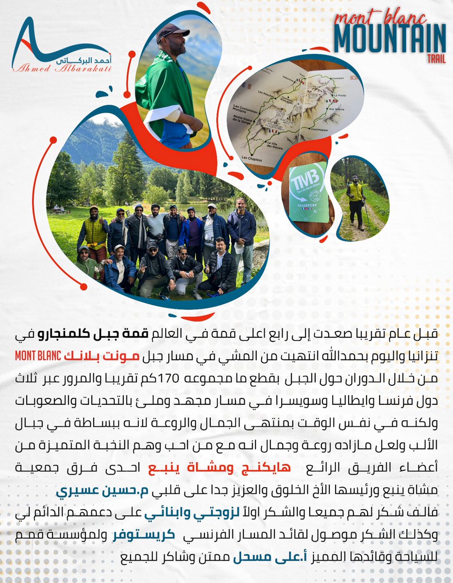 aalbarakati's tweet photo. انجاز مسار #مونت_بلانك
هوليس انجازا شخصيا فقط بل هو انجاز #المشي_للصحة
و #مجموعات_المشي  و  #مشاة_السعودية
و #مشاة_وهايكنج_ينبع  وتكملة لسلسلة #قصتي_مع_السكر 
اللهم لك الحمد والشكر https://t.co/lGfkIkvkfX