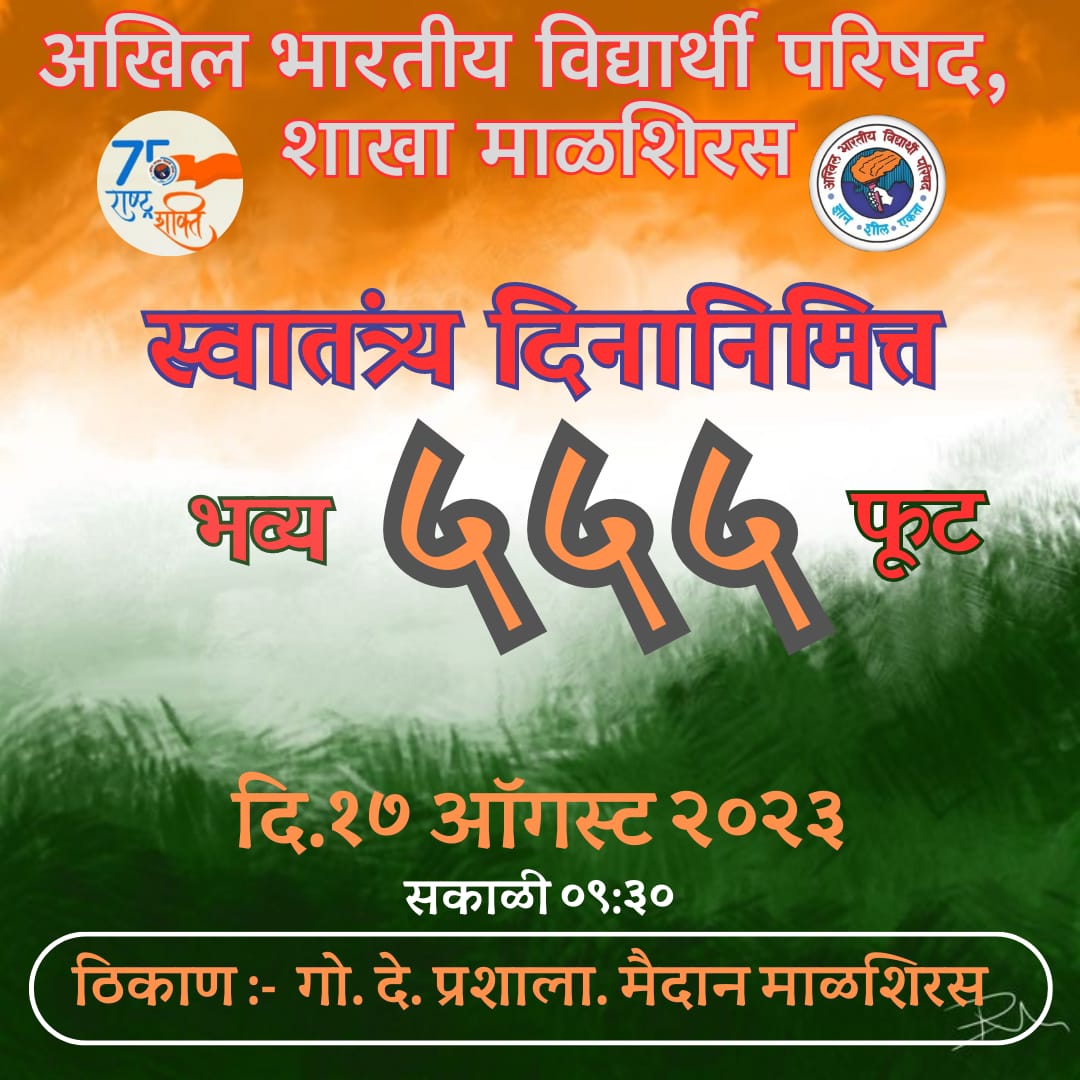 AbvpPandharpur's tweet photo. नमस्कार, अखिल भारतीय विद्यार्थी परिषद माळशिरस शाखेच्या वतीने *गुरुवार दिनांक.१७ ऑगस्ट २०२३ रोजी भव्य ५५५ फूट तिरंगा पदयात्रेचे* आयोजन करण्यात आले आहे तरी विद्यार्थी व ग्रामस्थांनी मोठ्या प्रमाणात सहभागी व्हावे ही विनंती. https://t.co/RfkWc3NXOe