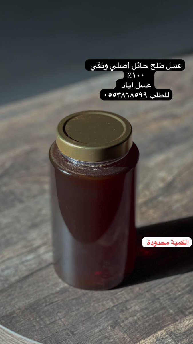 aad559k's tweet photo. @ask__jeddah1 انا عندي عسل طلح حائل والله شغل يدي ذمة وامانة خالي من جميع مايعيب العسل .. عسل طبيعي ١٠٠٪ ،،، ويشهد عليا الله ما ادخل على عيالي ريال حرام .. ايضآ عندي تحليل للعسل يثبت صحة العسل باذن الله https://t.co/8yd3t43HOB