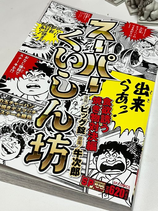 おなじ値段でステーキを!?のスーパー食いしん坊の焼き物対決編をローソンで買って読んでみたッ!  そもそも主人公が中学生ってコトが衝撃だったし、真っ当な料理人にナメた調子でケンカふっかけて勝負するっていう割とクズめのクズだったし、普通におもしろくてミームうんぬんじゃなかった。