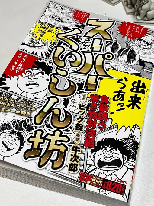 おなじ値段でステーキを!?のスーパー食いしん坊の焼き物対決編をローソンで買って読んでみたッ!  そもそも主人公が中学生ってコトが衝撃だったし、真っ当な料理人にナメた調子でケンカふっかけて勝負するっていう割とクズめのクズだったし、普通におもしろくてミームうんぬんじゃなかった。