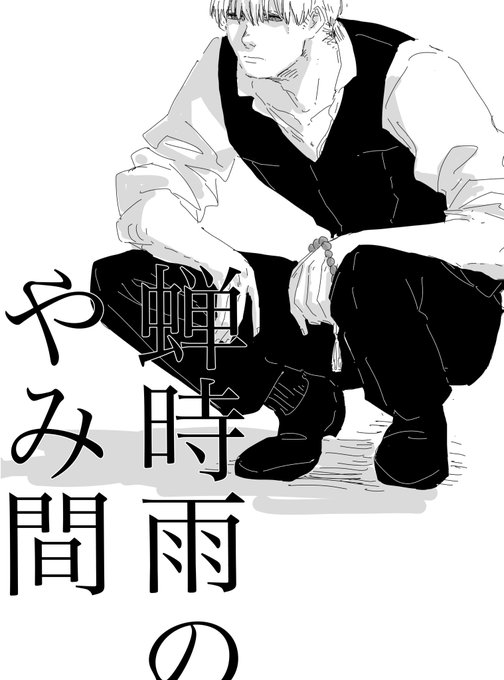 蝉時雨のやみ間 20日インテのサンプルです A5の30pです 🐶君が部下のお墓参りするだけの山とかオチとかない本です しれっと夫婦沖神