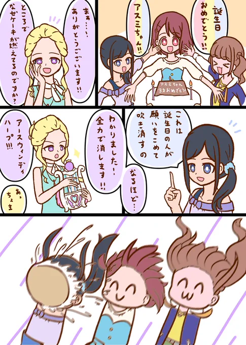 アスミちゃん3歳おめでとう!!
#キュアアース生誕祭
#風鈴アスミ生誕祭 