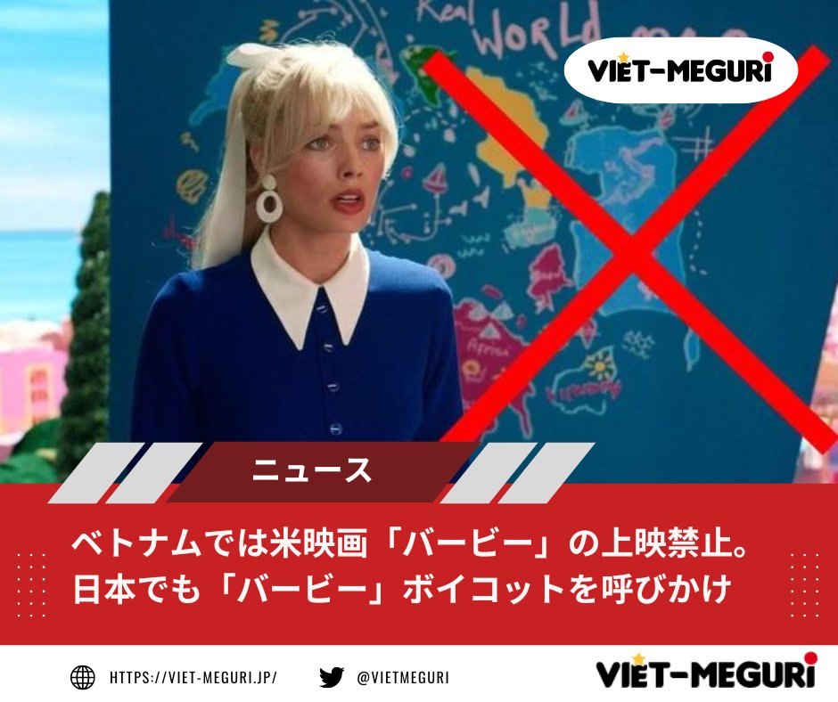 VietMeguri's tweet photo. #ニュース 
❌【ベトナムでは米映画「#バービー」の #上映禁止。日本でも「バービー」ボイコットを呼びかけ】

👉記事のリンクはこちらになります。
https://t.co/sYtSMWc6IJ

👉ベトナムにご興味のある方、ベトナム総合情報サイトViet-Meguriを是非「いいね」を押してくださいませ！
#VietMeguri https://t.co/N47GaR5Nv9