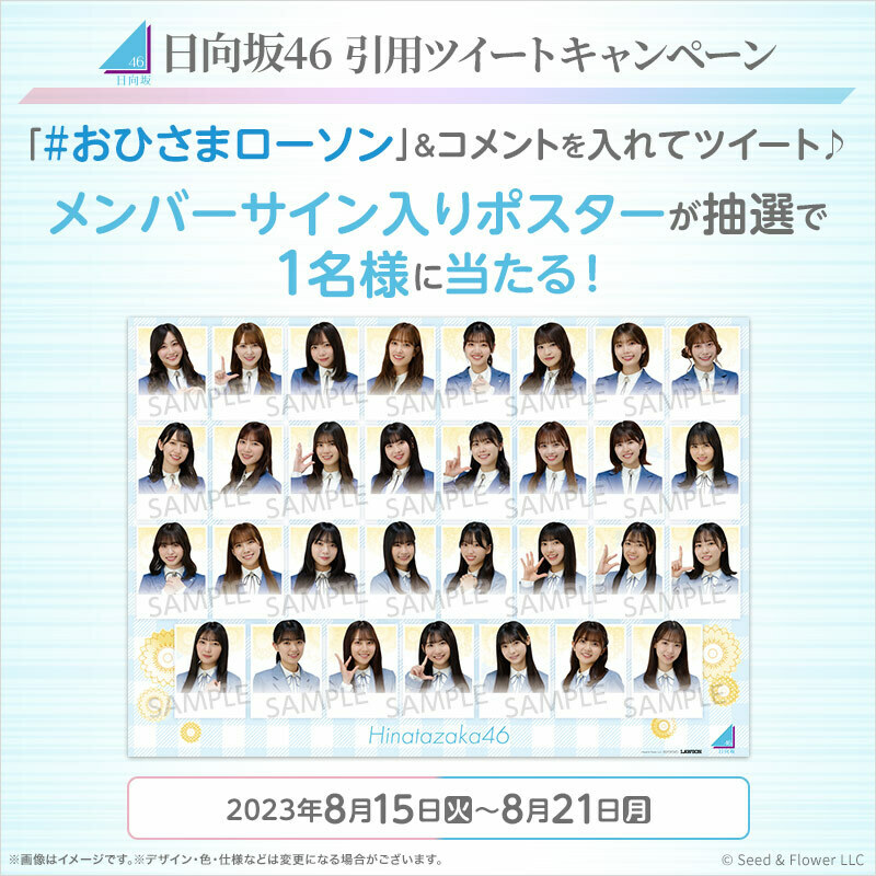 akiko_lawson's tweet photo. ＼キャンペーン開催記念／
@akiko_lawson をフォローし「 #おひさまローソン 」とコメントを入れて引用ツイート♪
抽選で1名様に日向坂46メンバーサイン入りオリジナルポスターをプレゼント(^^)
＃日向坂46 #ローソン
https://t.co/0rWGQZWsDD https://t.co/Uha8U0mHMq