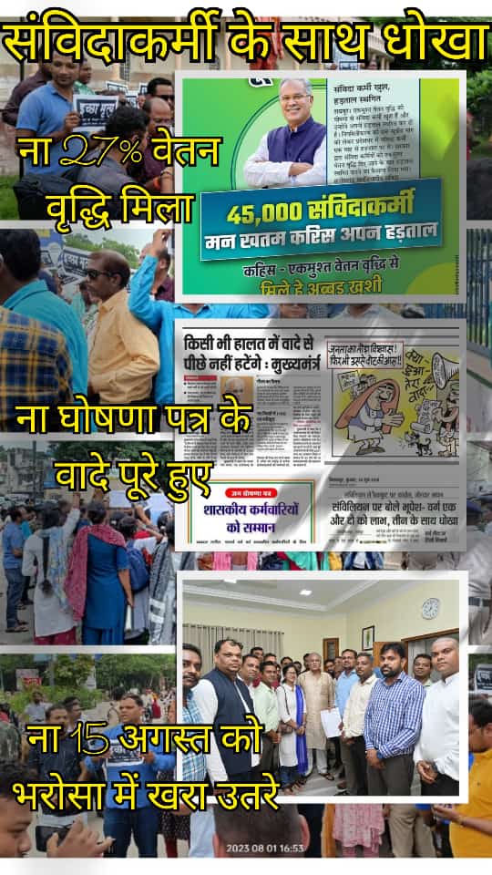 संविदा कर्मियों को क्या मिला??
वादा था नियमितिकरण का
हमारी मजबूरी का कितना फायदा उठाएंगे साहब?
अगर कोई गलती हुई हो तो क्षमाप्रार्थी हैं पर न्याय जरूर दीजिए साहब
<a href="/kharge/">Mallikarjun Kharge</a>
<a href="/RahulGandhi/">Rahul Gandhi</a>
<a href="/priyankagandhi/">Priyanka Gandhi Vadra</a> <a href="/bhupeshbaghel/">Bhupesh Baghel</a> <a href="/TS_SinghDeo/">T S Singhdeo</a> @kumari_selja <a href="/kcvenugopalmp/">K C Venugopal</a> <a href="/ArunSao3/">Arun Sao</a> <a href="/satyarajput321/">satya rajput</a>