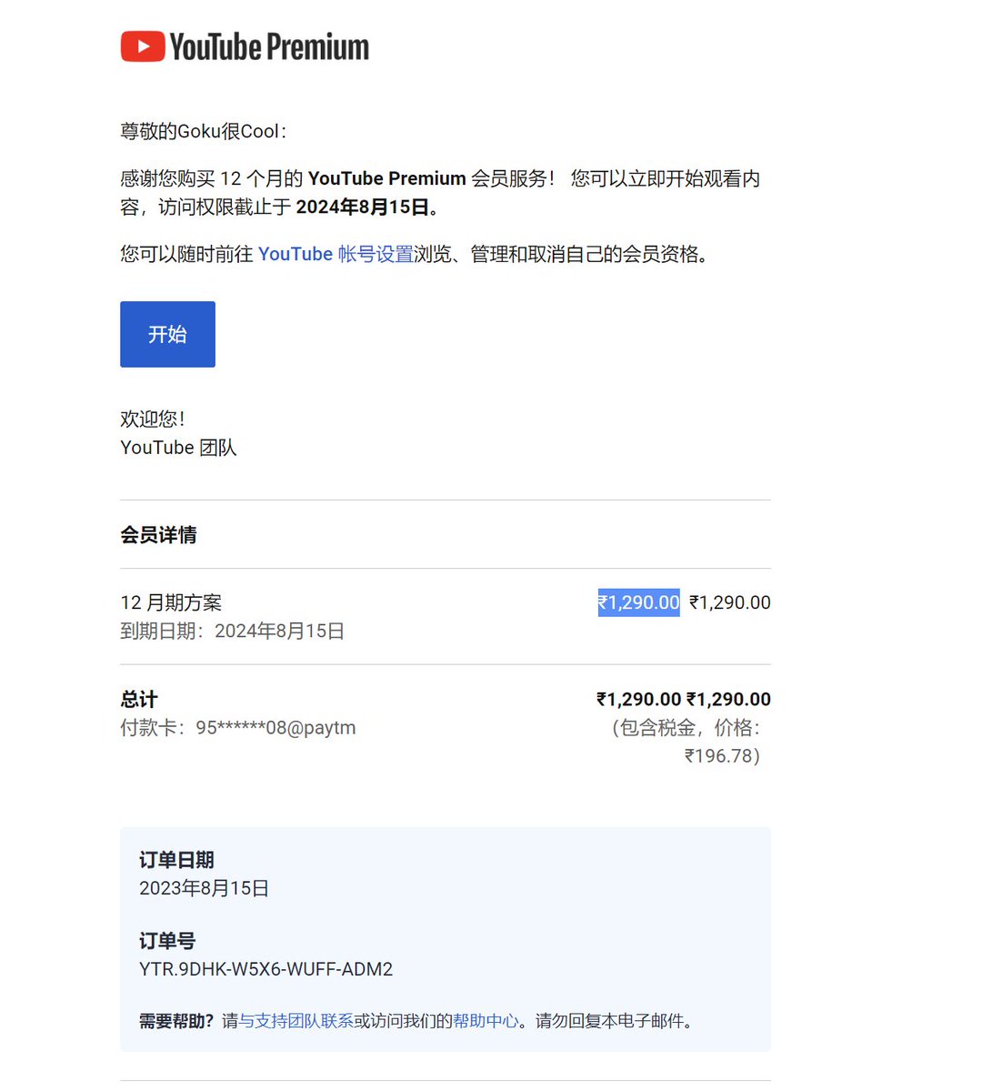gokunocool's tweet photo. 兄弟们~我发现一个很暴利的行业啊

昨天代充了3年的YouTube Premium会员，一共花了540CNY左右
当时我还在好奇为啥这么便宜
结果收到邮件我才知道，原来对方是用印度的卢比开通的。
总计1290 $INR 约等于112￥（客服给我说，每一年帮忙续费一次）
相当于哥们先收了我540CNY，只给我出了112CNY
怒赚80%

这不是盘子嘛~