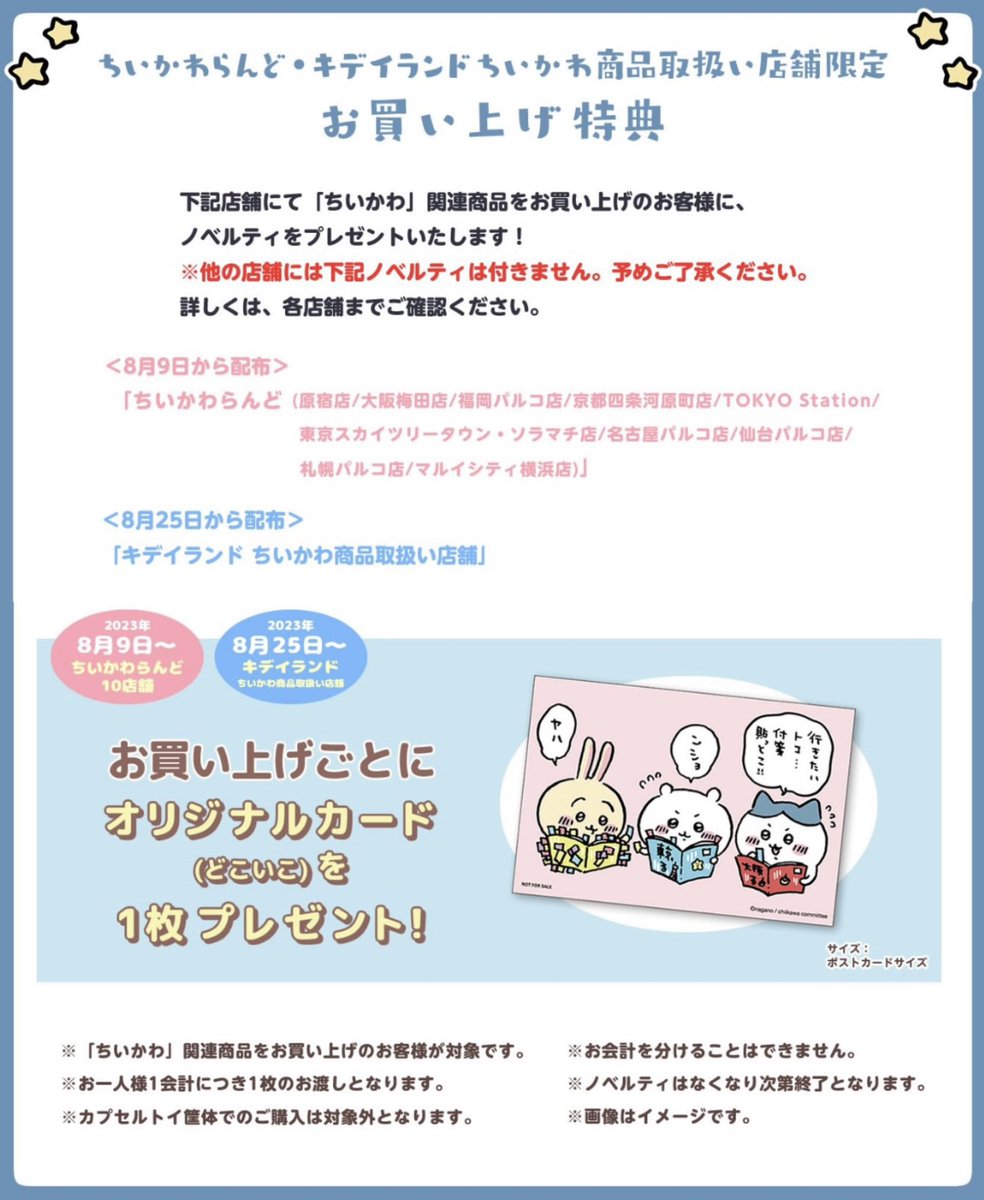 ちいかわらんど福岡パルコ店 【ノベルティ終了のお知らせ】 8月9日(水