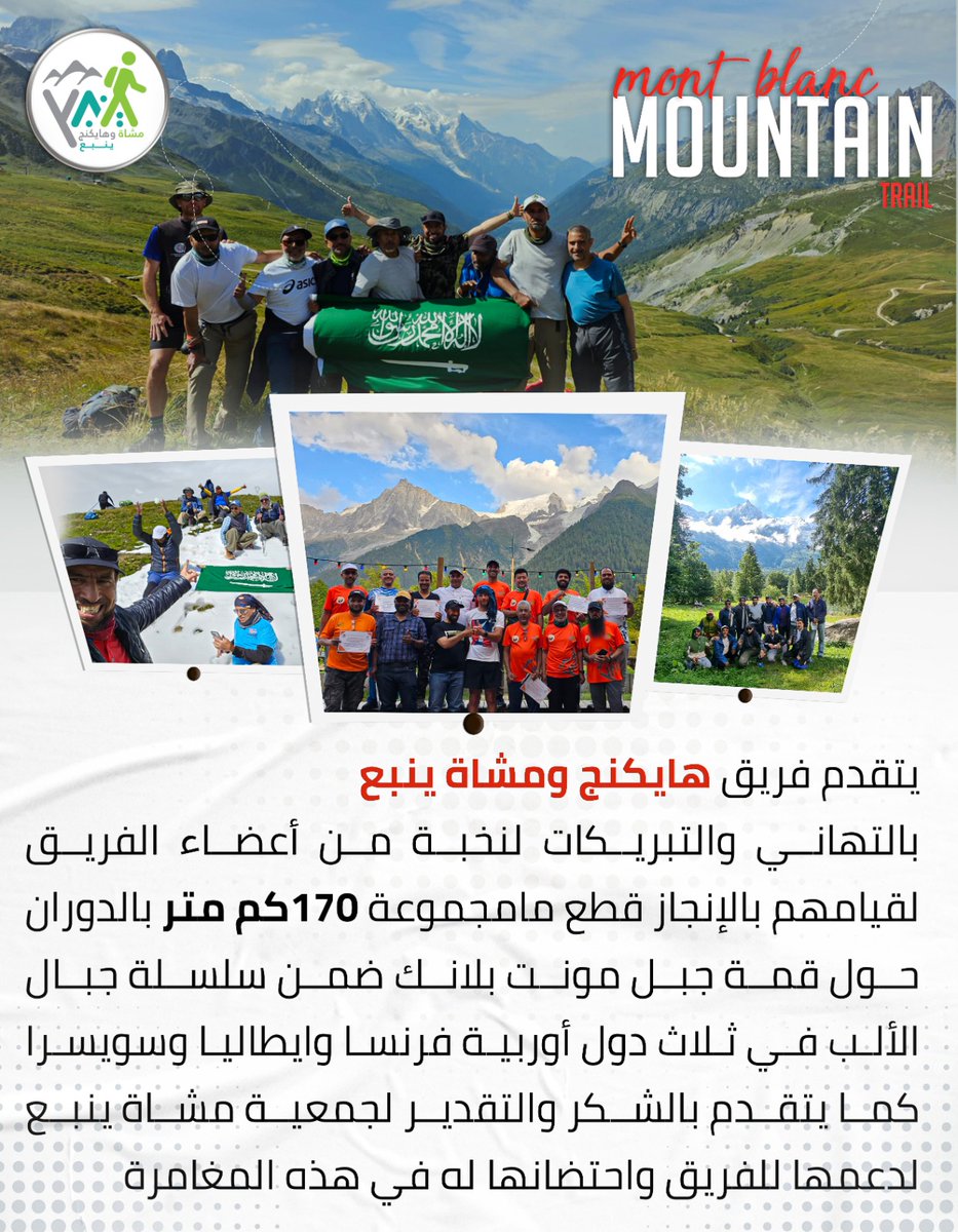 MushatYanbu's tweet photo. انجاز تلو انجاز
اعضاء الفريق كعادتهم في المحافل الدولية يتواجدون بكل قوة نحو مغامرة #مون_بلان الشهيرة والهايكنج في جبال الالب ويقطعون ١٧٠كم بين فرنسا وايطاليا وسويسرا. 

نبارك لكم ونهنئكم ع هذا الانجاز والحمد لله ع سلامتكم. 
@mushatyanbu_org 
@mushat_saudia 
@YanbuMashi https://t.co/USFtB7AbLp