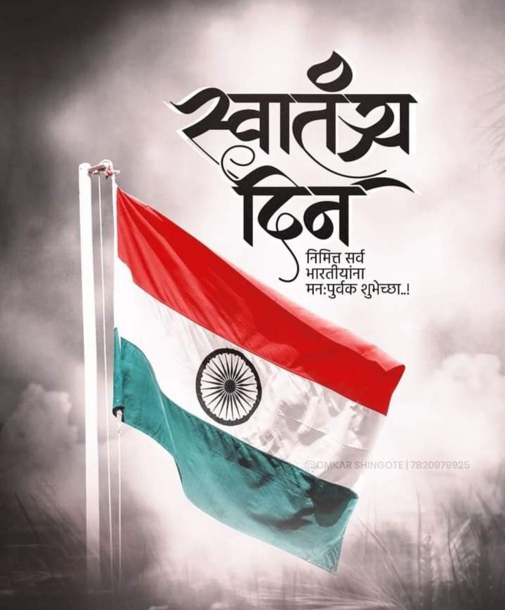 #१५ऑगस्ट...! 
#स्वातंत्र्य_दिनाच्या #सर्वांना #मनःपूर्वक #शुभेच्छा...