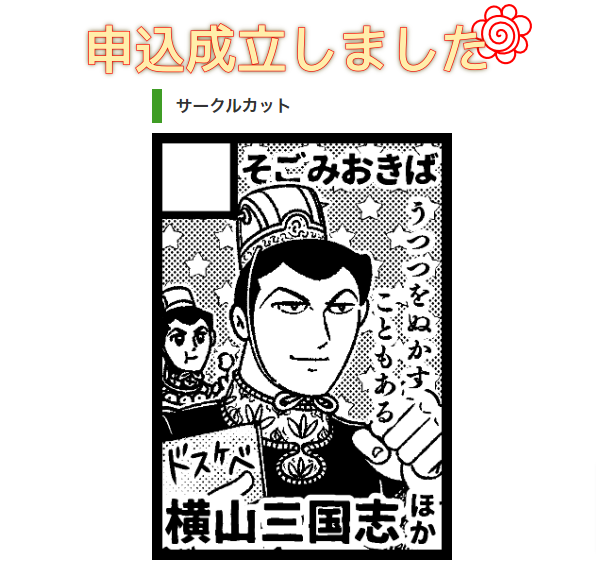 取り急ぎ…!!冬コミ申し込みしました～。 