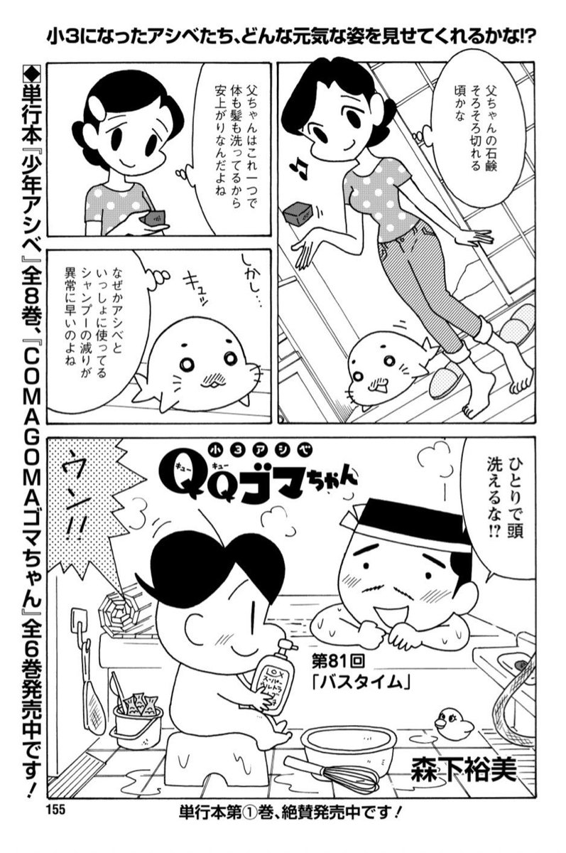 QQゴマちゃん掲載の漫画アクションは本日発売!
今回はアシベと父ちゃんのバスタイムのお話。
#ゴマちゃんの夏祭り も開催中ですよ。
#小3アシベ #QQゴマちゃん
@manga_action 