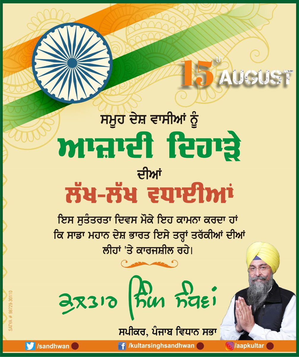 SpeakerSandhwan's tweet photo. ਸਮੂਹ ਦੇਸ਼ ਵਾਸੀਆਂ ਨੂੰ ਆਜ਼ਾਦੀ ਦਿਵਸ ਮੌਕੇ ਵਧਾਈ ਭੇਟ ਕਰਦਾ ਹੋਇਆ ਕਾਮਨਾ ਕਰਦਾ ਹਾਂ ਕਿ ਭਾਂਤ ਭਾਂਤ ਦੇ ਫੁੱਲਾਂ ਦੀ ਕਿਆਰੀ ਭਾਰਤ ਦੇਸ਼ ਚ ਮੁਹੱਬਤ, ਭਾਈਚਾਰਕ ਏਕਤਾ ਅਤੇ ਫਿਰਕੂ ਸਦਭਾਵਨਾ ਹਮੇਸ਼ਾ ਬਣੀ ਰਹੇ।। https://t.co/1njEPdrvXw