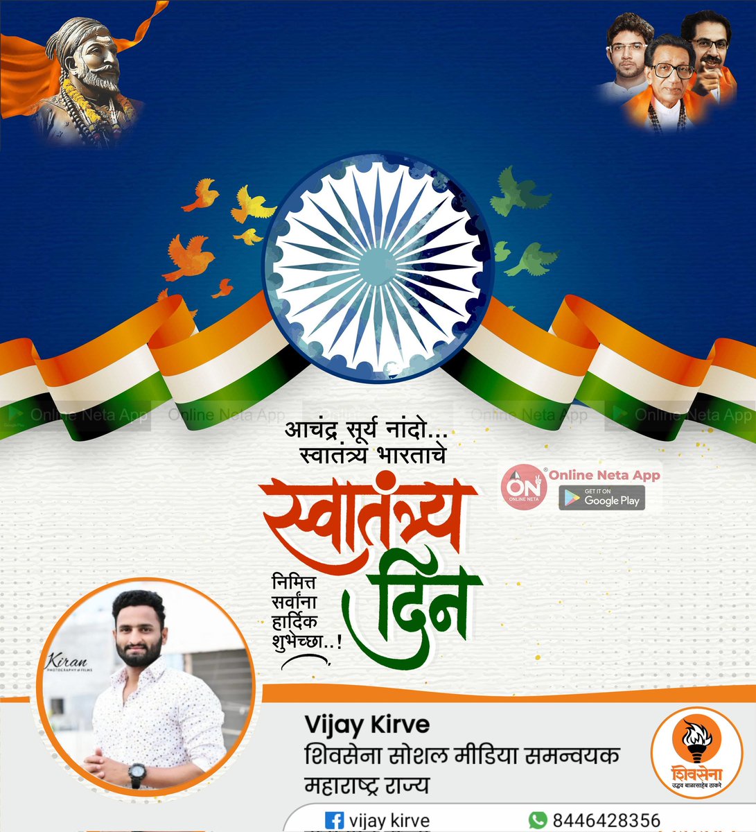 सर्व भारतीयांना स्वातंत्र्य दिनाच्या हार्दिक शुभेच्छा..!  #independenceday #15august #india #indianindependenceday #onlineneta #online_neta #स्वातंत्र्यदिन #happyindependenceday #proudtobeindian