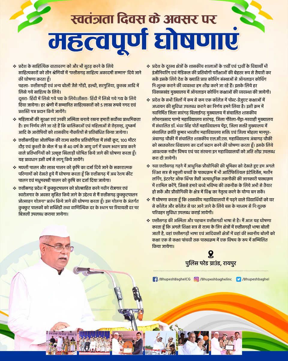 स्वतंत्रता दिवस के अवसर पर की गई महत्वपूर्ण घोषणाएँ आपके साथ साझा कर रहा हूँ।
