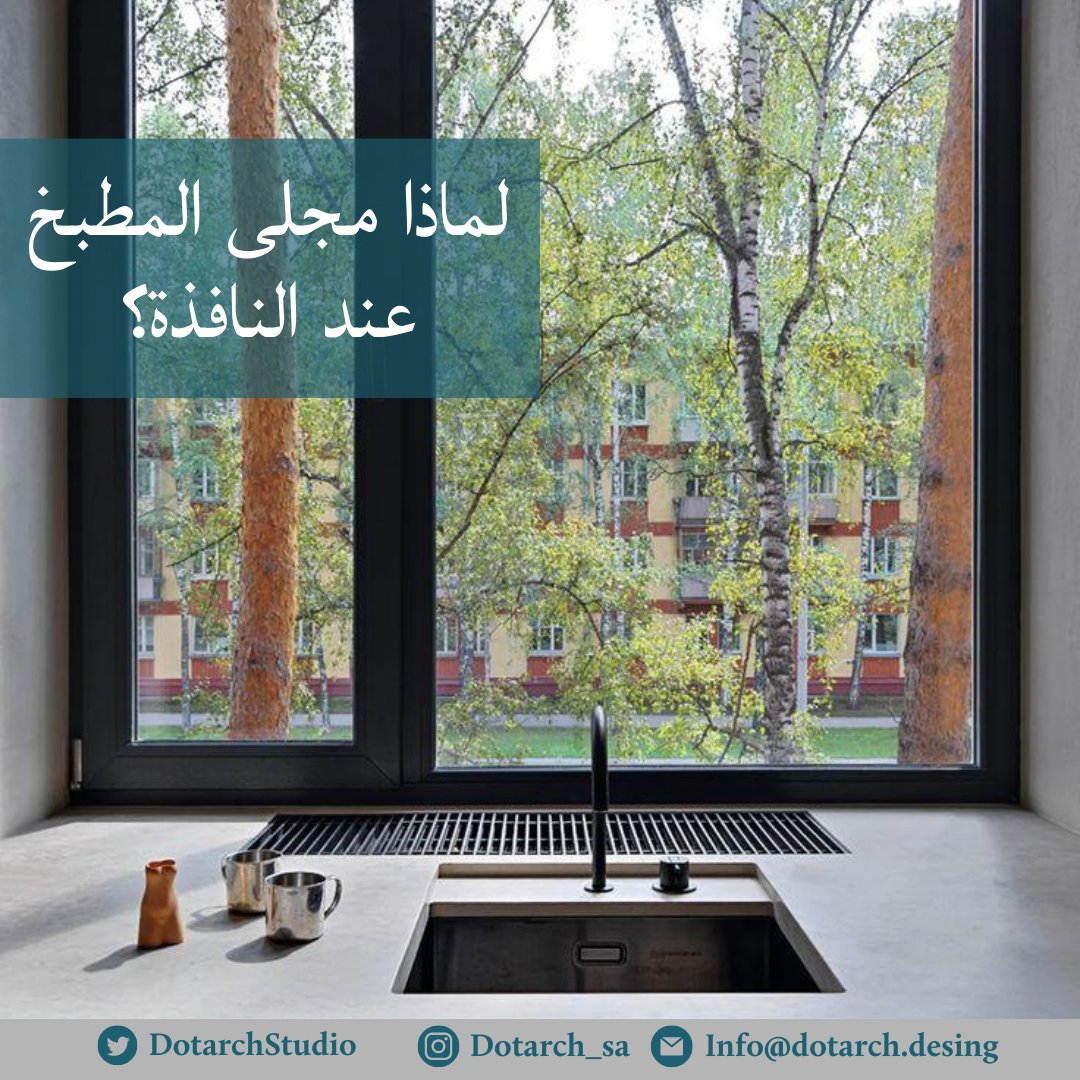 DotArchStudio's tweet photo. 🚰 يتسائل البعض عن سبب تركيب (مجلى) أو مغسلة المطبخ عند النافذة بالعادة؟ يعتبر هذا التصميم شائع ومألوف في معظم المطابخ، سنذكر بعض الأسباب خلف هذا التصميم:

☀️ إضاءة طبيعية: تُغني عن اللمبات أثناء العمل في النهار.
🌀 التهوية: تسرّع تجفيف الأواني، وتهوية أثناء الرطوبة.
🪠التصريف: تسهل توجيه مياه الصرف إلى الخارج.
⚖️ توازن: تساعد على تحقق توازن في عناصر المطبخ.

مع ذلك لايوجد قانون ثابت ينص على وضع المغسلة تح�� النافذة، بل يعتمد التصميم حسب تفضيلاتك الشخصية وما ترغب به.

لطلب التصاميم أو الاستشارات تواصل معنا الآن: ⁦https://t.co/vJcxTzZToy⁩
⁩ ⁧#مطبخ⁩ ⁧#دوت_آرش
#مغاسل #مجلى