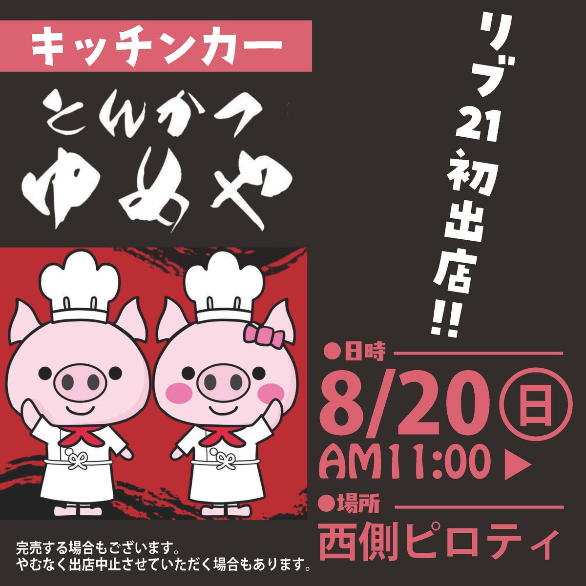 LIVE019840KKa's tweet photo. 【毎日18時更新！🦊】
8月20日(日)にキッチンカーとんかつ ゆめやが
総社市天満屋ハピータウンリブ21西側ピロティに初出店します！
みんな来てね～！リブっク君もとんかつ楽しみ😆😋
＃リブ21　＃総社市　#キッチンカー #イベント情報 ＃岡山イベント https://t.co/CDqgNTupEH