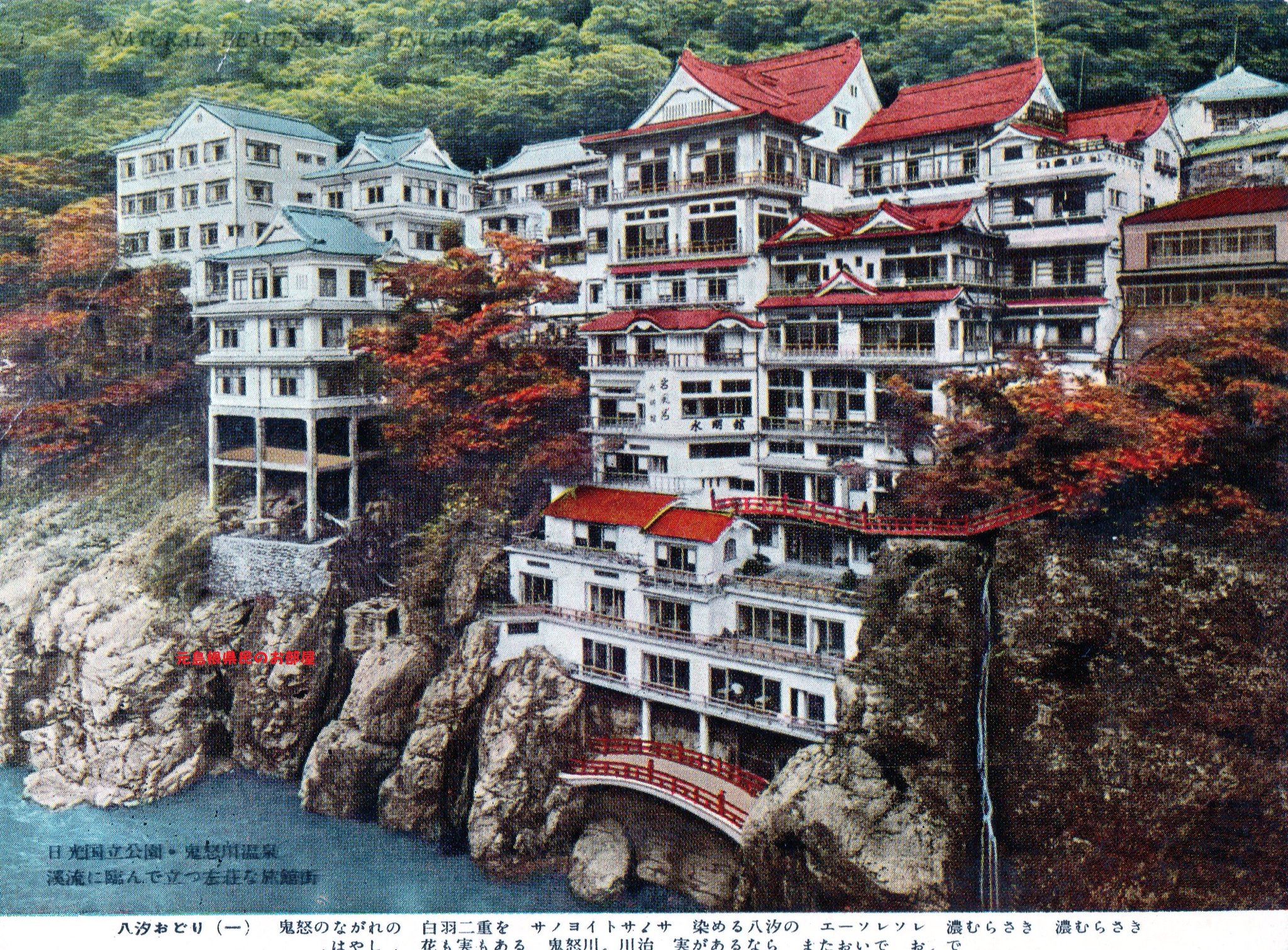 元島根県民のトリ( ・∋・) on X: みんな大好き、鬼怒川温泉の赤い橋（旧水明館）の絵葉書を入手しました。手持ちのパンフと比べると、絵葉書では橋 が2重になっていません。後で旅館の最下層部が増築されて、その際に橋も２重になったようです。( ・∋・) t.co ...