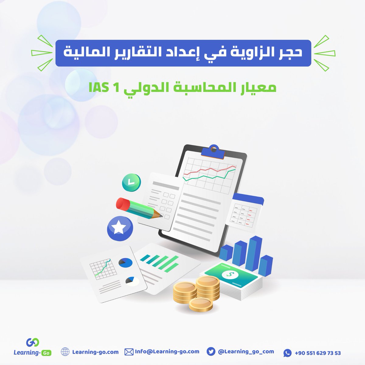Learning_Go_Com's tweet photo. ثريد | معبار المحاسبة الدولي #IAS1
نستعرض لكم في هذا المنشور، النقاط الأساسية في معيار المحاسبة الدولي #IAS1 ، والذي يعتبر من المعايير التي يتم دراستها في الدورة التحضيرية لاختبار #CertIFR.
للاستفسار عن دوراتنا والتسجيل (واتساب): 👇
https://t.co/fcL5gVqTl2
⬇️⬇️⬇️ https://t.co/4IWBlmVm0I