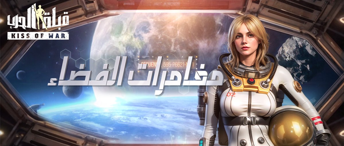 #حدث_قبلة_الحرب 
تم اطلاق حدث مغامرات الفضاء أمس، هل شاركت فيه؟😜
أكمل سلسلة من المهام للحصول على عناصر الحدث، ثم استخدمها لاستبدالها بالعناصر التي تريدها.
وقت الحدث هو من 14 أغسطس إلى 21 أغسطس(بتوقيت اللعبة)، ولا تنس المشاركة في هذا الحدث ~🥳