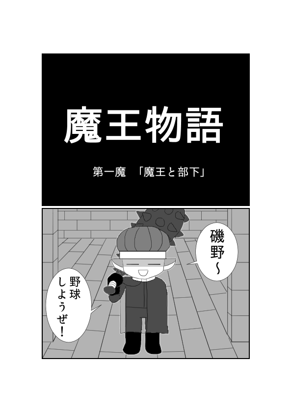 siihuman's tweet photo. 魔王物語の第一話をこのツイートとリプ欄に貼っていくから、これを期にまだ読んだことがないという人にも是非読んで欲しいんじゃよ(　´∀｀)bｸﾞｯ!
1/5
#マンガが読めるハッシュタグ #漫画好きと繋がりたい #絵描きさんフォロバ100  #作品をXで見せ合おう #夏の創作クラスタフォロー祭 https://t.co/hwYOqF6Okg