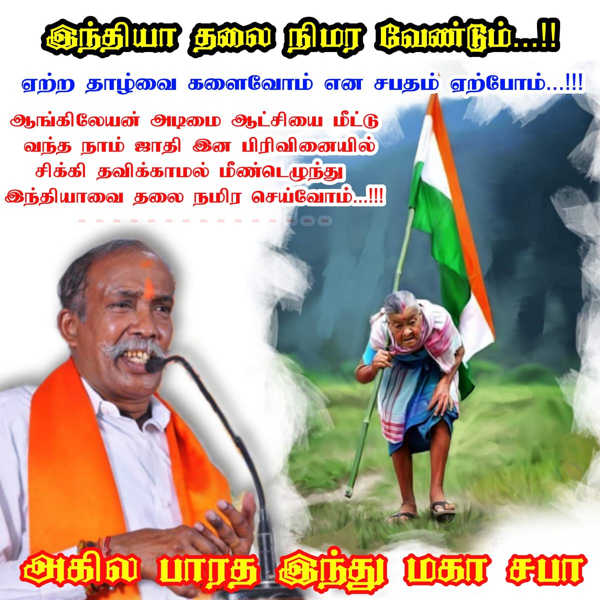 ஏற்ற தாழ்வை களைந்து இந்தியா தலை நிமிர வேண்டும்....!! ஆங்கிலேயன் அடிமை ஆட்சியை மீட்டு வந்த நாம் ஜாதி இன பிரிவினையில் சிக்கி தவிக்காமல் மீண்டெழுந்து இந்தியாவை தலை நிமிர செய்வோம்.! அனைவருக்கும் இனிய சுதந்திர தின நல்வாழ்த்துக்கள் அகில பாரத இந்து மகா சபா #IndependenceDay2023