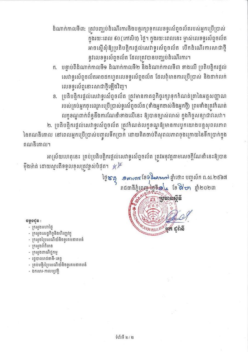 Samuy_Happy's tweet photo. សេចក្ដីណែនាំ ស្តីពី ការកំណត់រយៈពេល នៃការរក្សាទុកលេខទូរស័ព្ទរបស់អ្នកប្រើប្រាស់ក្រោយពេលផុតសុពលភាព នៃទឹកប្រាក់ក្នុងគណនី។ https://t.co/YQIwcBhkc6