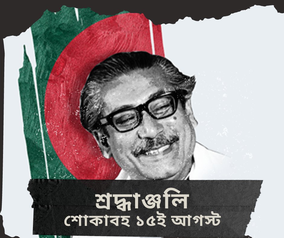 SupplyLineBD's tweet photo. Remembering the visionary leader on his death anniversary, August 15th. His legacy of courage and wisdom continues to guide our nation. 🇧🇩 #NationalMourningDay #RememberingTheFather #Bangladesh https://t.co/Ipm323iLWk
