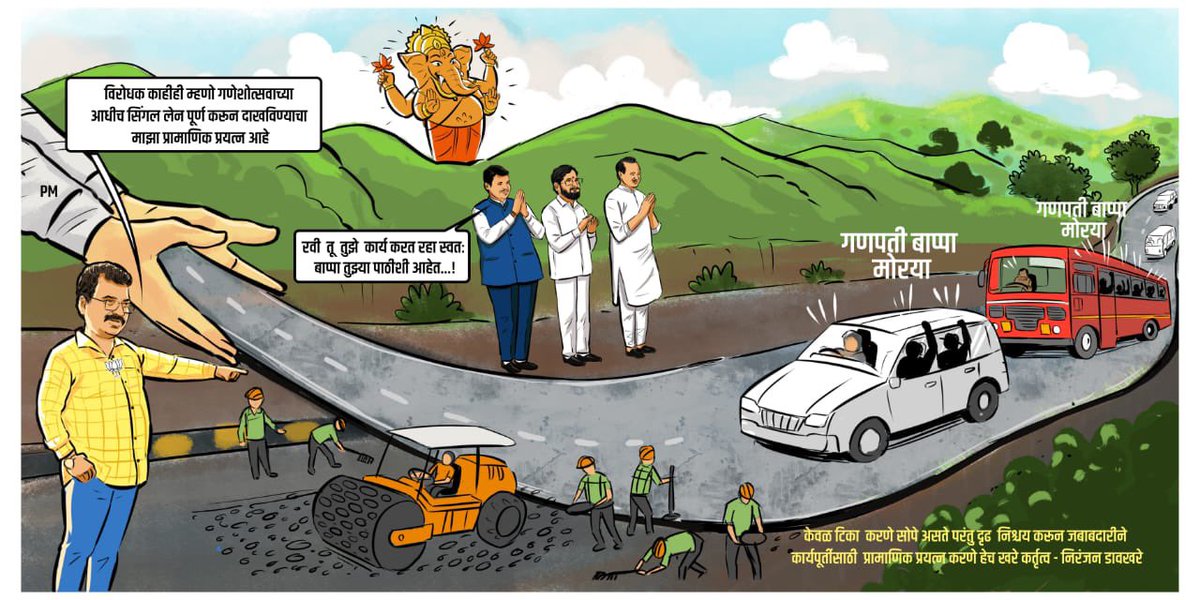 niranjandtweets's tweet photo. मुंबई-गोवा महामार्गाच्या कामासाठी
रविंद्र चव्हाण यांना व्यंगचित्ररुपी शुभेच्छा!

मुंबई-गोवा महामार्ग ही कोकणातील चाकरमान्यांची लाईफलाईन. मात्र, दुर्देवाने हा महामार्ग अनेक वर्ष पूर्ण झालेला नाही. त्यात अडथळ्यांची मालिकाच सुरू आहे. उपमुख्यमंत्री श्री. देवेंद्रजी फडणवीस यांच्यासह भाजपा पक्षश्रेष्ठींनी विश्वासाने कोकणातील आमदार श्री. रविंद्रजी चव्हाण यांच्याकडे सार्वजनिक बांधकाम मंत्रीपद सोपविले. अन्, त्यांनी मुंबई-गोवा महामार्गाचे शिवधनुष्य उचलले. आगामी गणेशोत्सवापूर्वी वेगवान रस्तेबांधणी तंत्रज्ञानाचा वापर करून, मंत्री श्री. रविंद्र चव्हाण यांनी महामार्गाची एक मार्गिका पूर्ण करण्याचा ध्यास घेतला आहे. `केवळ टीका करणे सोपे असते. परंतु, दृढ निश्चय करून जबाबदारीने कार्यपूर्तीसाठी प्रामाणिक प्रयत्न करणे हेच खरे कर्तृत्व,' असे मानून त्यांनी कार्य सुरू ठेवले आहे.  

सार्वजनिक बांधकाम मंत्री श्री. रविंद्रजी चव्हाण यांना व्यंगचित्राच्या माध्यमातून शुभेच्छा देण्याची कल्पना माझे मित्र कलाकार श्री. साकेत डामरे यांना सांगितली. त्यांनी कुंचल्यातून अप्रतिम व्यंगचित्र साकारले आहे.
ठाणे जिल्हाधिकारी कार्यालयात ध्वजारोहणाच्या कार्यक्रमानंतर सार्वजनिक बांधकाम मंत्री रविंद्रजी चव्हाण यांना व्यंगचित्र भेट म्हणून दिले. तसेच त्यांना स्वातंत्र्यदिनाबरोबरच मुंबई-गोवा महामार्गाचे काम पूर्ण करण्यासाठी शुभेच्छा दिल्या.