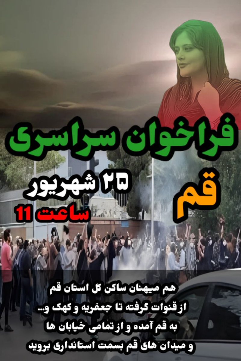 alikurd105's tweet photo. #قم
#نشر_حداکثری

فراخوان سراسری ۲۵ شهریور ساعت ۱۱ قم

هم میهنان ساکن کل استان قم از قنوات گرفته تا جعفریه و کهک و...
به قم آمده و از تمامی خیابان ها و میدان های قم بسمت استانداری بروید

#مهسا_امینی 
#روز_مهسا
#کارزار_سه_ماهه
#ایران_را_پس_میگیریم https://t.co/7iQLLYkvHk