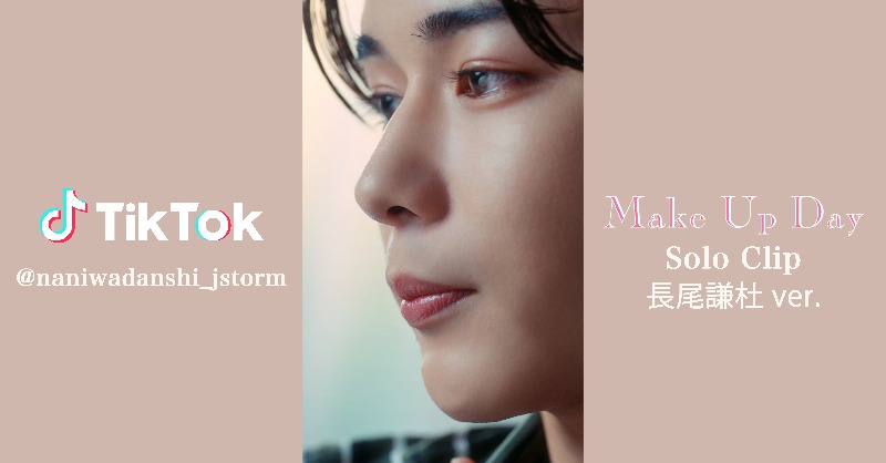 728_Storm's tweet photo. なにわ男子 / J Storm
📢 公式TikTok更新！

／
「Make Up Day」Solo Clip💄🤍
＼

本日21歳の誕生日🎂
#長尾謙杜 ver.をお届け👦🏻🫧

MVはこちらから🫶🏻
▶︎ https://t.co/kH6YSokmyK

CDの予約はこちらから💿
▶︎ https://t.co/rXWmYX1BxU

#なにわ男子
#MakeUpDay
#MakeUpDay_Missing