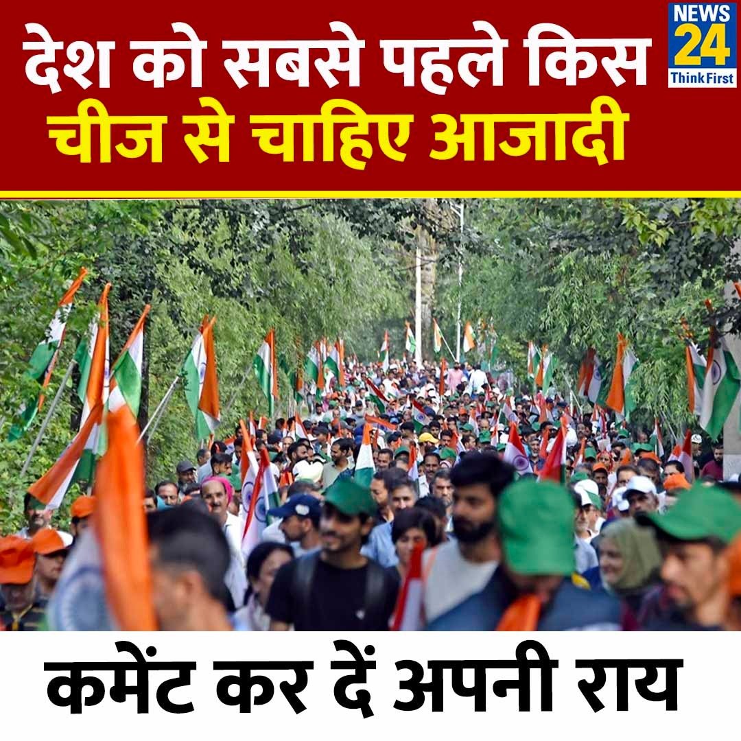 news24tvchannel's tweet photo. देश को सबसे पहले किस चीज से आजादी चाहिए

◆ कमेंट कर दें अपनी राय 

#IndependenceDay2023 | #स्वतंत्रता_दिवस https://t.co/4znIy2mLgo