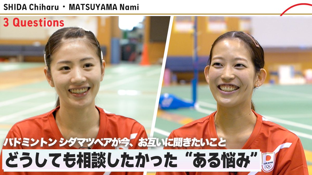 『3 Questions』公開📺✨
今、1番相談したい"ある悩み"とは！？

GUEST： #シダマツ ペア🏸
#志田千陽 選手 ・ #松山奈未 選手
<a href="/chiharushida__/">志田千陽</a> <a href="/na3___7mi/">松山奈未/Nami Matsuyama</a>

視聴はYouTubeで！
▶ youtu.be/NlH3Nxs32K4

#バドミントン #しだまつ
#TEAMJAPAN #がんばれニッポン
