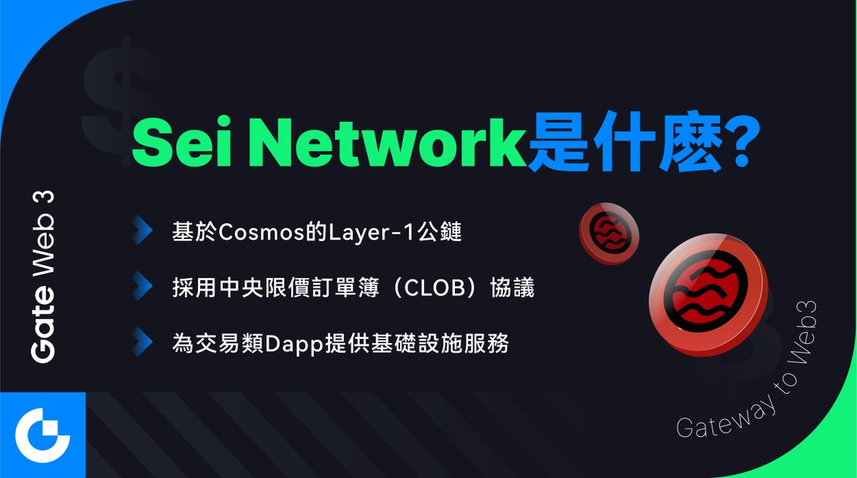 Gate_zh's tweet image. ✨ GateWeb3 #Sei FAQ圖卡上線🔥!
🤩 Sei Network是什麽？! ⛓️
    🔹基於 #Cosmos 的Layer-1公鏈
    🔹採用中央限價訂單簿（#CLOB）協議
    🔹為交易類Dapp提供基礎設施服務

🔥 生態代幣：$SEI
👉 進入Web3：gate.io/web3/

#GateWeb3  #GateWeb3FAQ