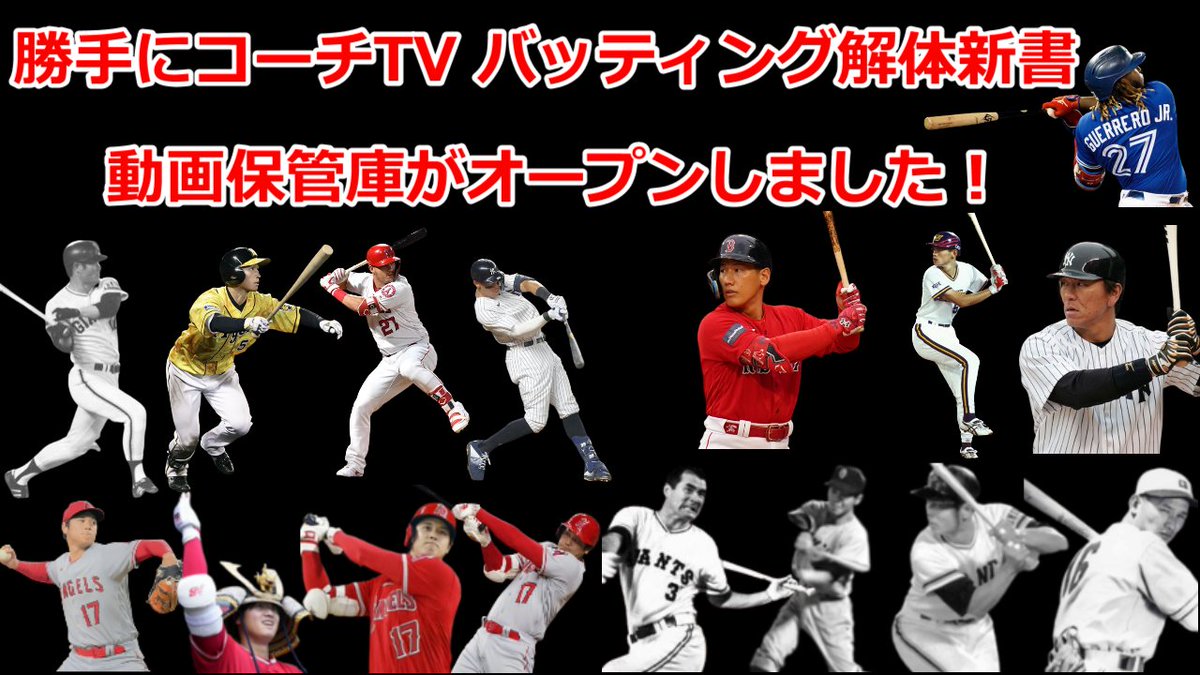 BaseballLabo's tweet image. 【野球】勝手にコーチTV【新しい野球の楽しみ方】　
バッティング解体新書 

解説動画が一覧で見れる
ホームページがオープンしました 
解説動画の保管庫です！
baseballlabo.net

＃バッティングフォーム
＃バッティング解説
＃打撃理論
#ホームラン