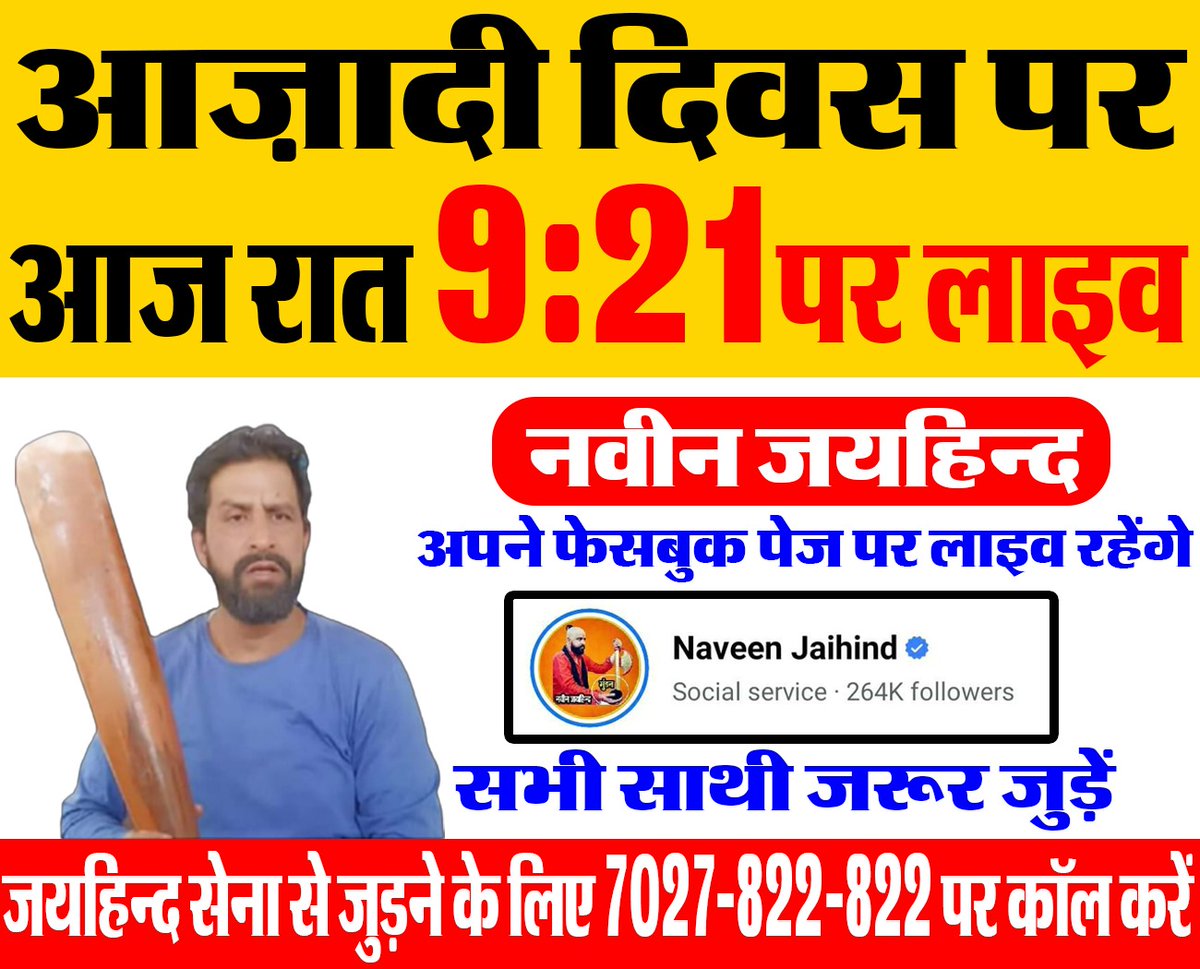 आज़ादी दिवस के अवसर पर <a href="/NaveenJaihind/">नवीन जयहिन्द🇮🇳</a> जी आज रात 9:21 पर अपने फ़ेसबुक पेज से लाइव रहेंगे। सभी साथी जरूर जुड़ें।*
*फेसबुक पेज लिंक*👇🏻👇🏻
facebook.com/NaveenJaihind?…
