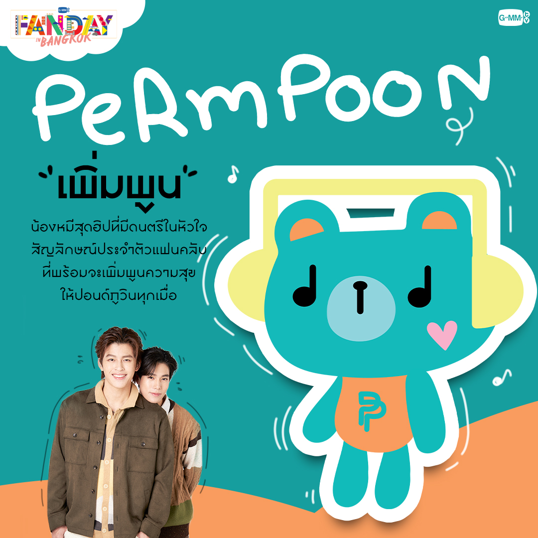 🧡🤍 はじめまして“PERMPOON🐻🎶” PondPhuwinの​ファンクラブを代表