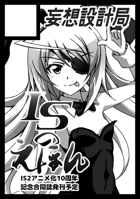 冬コミC103申し込みました。サークル名は「妄想設計局」

告知しておりました通り、今回はIS2アニメ化10周年を記念した合同誌となります

2年前に発刊したIS1期10周年記念企画の第2弾という形の企画です

現在色々勧めております来月に入りましたら企画に関しても告知できるのではないかと思います https://t.co/1ZKUResA3m 