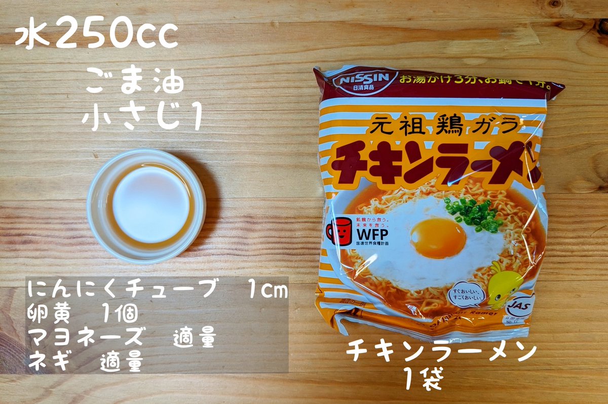 hamagohan_r's tweet photo. 【悪魔の焼きチキンラーメン油そば】

チキンラーメンで一瞬でできて一瞬で完食してしまう激ウマレシピです！

【作り方】
①水を沸騰させてチキンラーメンを茹でて水気がなくなったらにんにくチューブ、ごま油を加えてチキンラーメンを炒める
②皿に移してマヨネーズをかけてネギ、卵黄をのせて完成！

【材料】
チキンラーメン1袋
水250cc
ごま油小さじ1
にんにくチューブ1cm
卵黄１個
マヨネーズ適量
ネギ適量