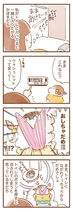 私が自宅トイレに入ってるとよく一緒に入ってくる3歳娘。
トイレにある操作ボタンが気になったようで説明しようとしたら異常な反応をしてびっくりした…😂

 #双子育児 #コミックエッセイ #育児漫画 #育児絵日記 