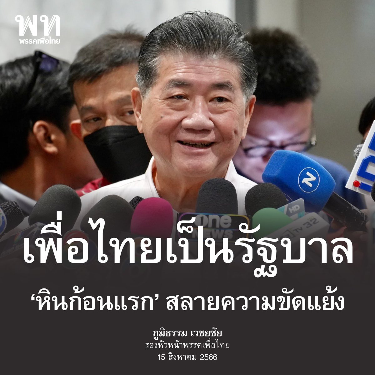 พรรคเพื่อไทย tweet media