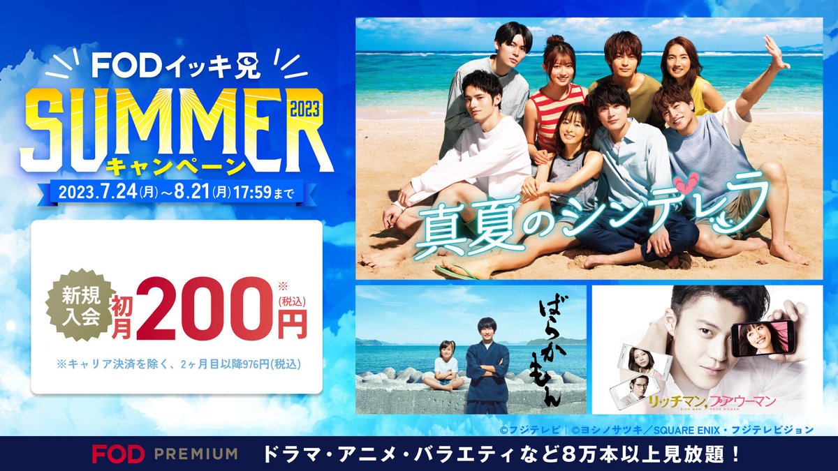 bozu_108's tweet photo. この夏、FODでイッキ見した方がいい
ドラマやアニメ選手権を開催します！！

FODプレミアムなら8万作品以上が見放題です！
私の好きなウォーターボーイズや
あの花も見れます。
https://t.co/Bt2353gefd
初月200円で登録できるお得なキャンペーン
※開催期間：8/21(月)17:59まで
#FOD　#イッキ見 　#PR https://t.co/e8xiQU2zy5