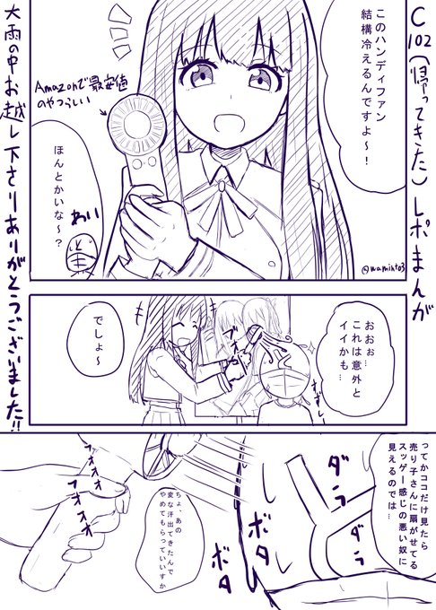 コミケ2日目のレポ漫画です
久しぶりに描いたなコレ…(汗
#C102 