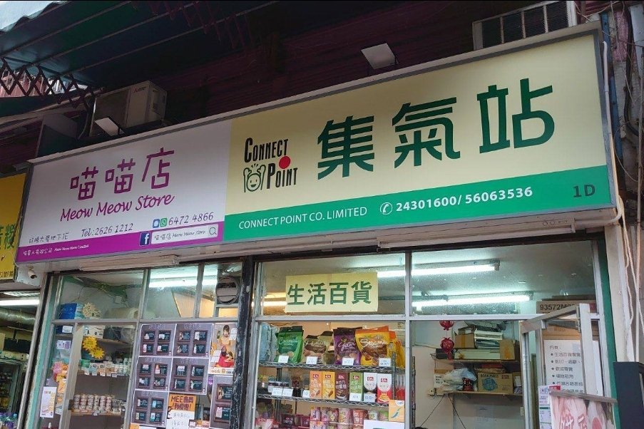 Fajoba1's tweet photo. #投稿 #店舖資訊
====================
#屯門 #雜貨 #生活百貨
#ConnectPoint #集氣站
#閨家 #湯包

截單日：15/8
取貨日：20/8

Admin補充： #ConnectPoint #集氣站 最近新遷

店舖網址
https://t.co/JNaEGlgmgE
1/2 https://t.co/coa0qT4ubu