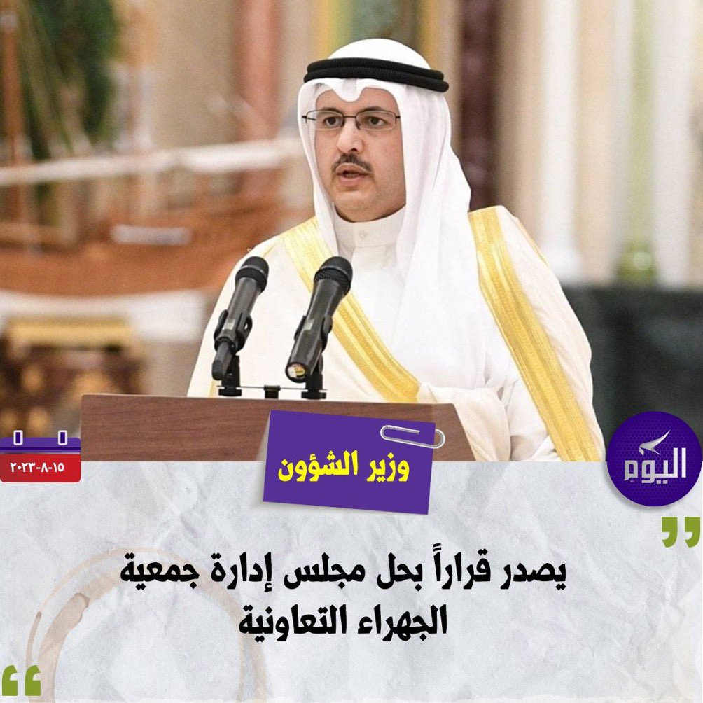 M_bo3jim's tweet photo. تم بحمدالله حل مجلس ادارة #جمعية_الجهراء_التعاونية،،

شكراً لمعالي وزير الشئون لاستجابته السريعه بحل مجلس الادارة
شكراً لمساهمي #جمعية_الجهراء على ثقتهم الغاليه التي كانت لنا الدافع لايقاف التجاوزات المالية والادارية 
ونعاهدكم بأن نكون عند حسن ظنكم وثقتكم

@mosa1_kw
@jahracoop https://t.co/MVmGOpEs1n