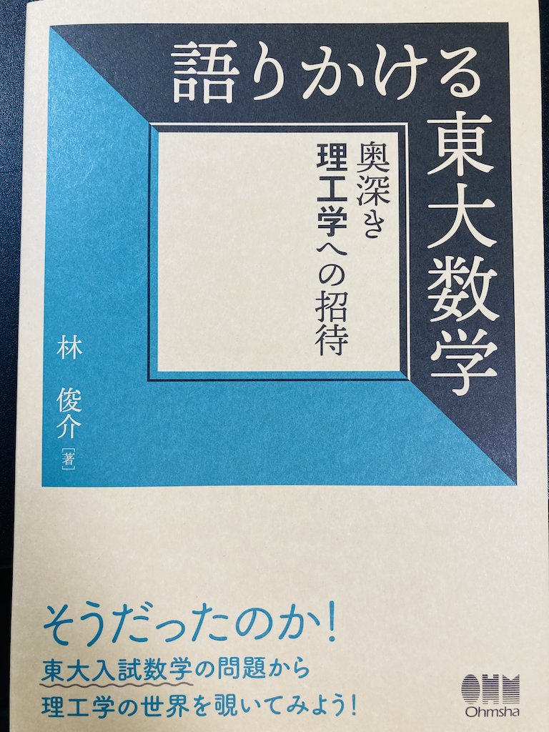 b_battenn's tweet photo. 林さん（@884_96）から8/23発売の新著「語りかける東大数学」を頂きました！

見たことある問題でも、林さんらしい切り口の補足解説がたくさん付いていて、めちゃくちゃ面白いです。
問題を解くだけではなく背景を味わいたいという方にとてもオススメです！

自分が受験した年の問題も紹介されていて、当時は「なんでこんなめんどくさい記号を導入するんじゃ」とプンプンしていたのですが、12年経って初めて背景を知り、謝りたくなりました。