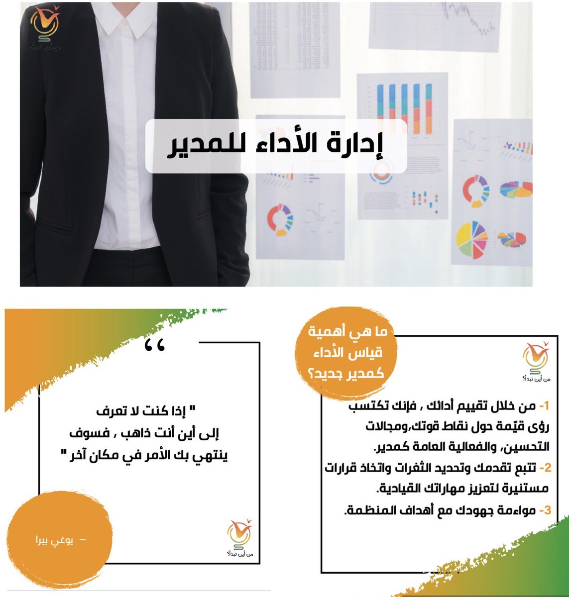 دعنا نستكشف كيف يمكنك أن تصبح مديرًا عالي الأداء ومنجزًا. فمن أين تبدأ ؟
youtu.be/m3bvGVP1kmQ

#قناة_من_أين_تبدأ⁩ ⁧#من_أين_تبدأ⁩ ⁧#تطوير_الذات⁩ #الشباب⁩ ⁧#سلم_النجاح⁩ ⁧#طور_مهاراتك⁩ ⁧#المدير_الجديد⁩ ⁧⁩ ⁦#trending